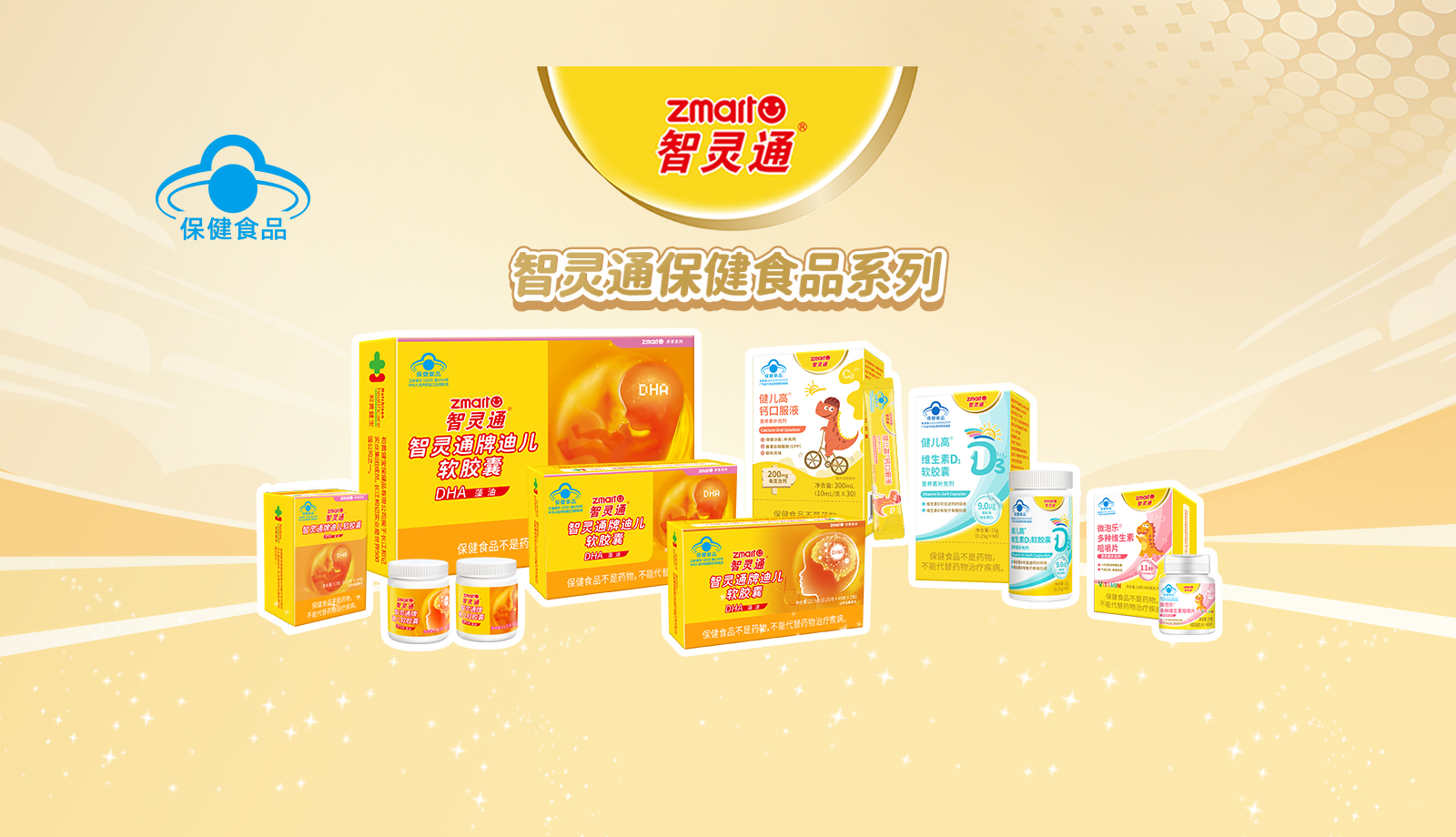 智灵通保健食品系列