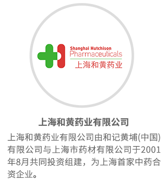 上海和黄药业有限公司-2.jpg